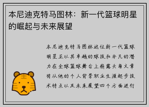 本尼迪克特马图林：新一代篮球明星的崛起与未来展望