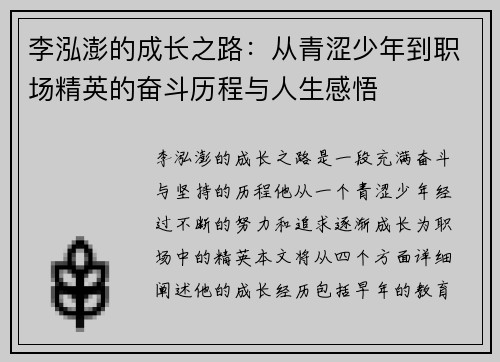 李泓澎的成长之路：从青涩少年到职场精英的奋斗历程与人生感悟