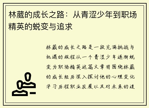 林葳的成长之路：从青涩少年到职场精英的蜕变与追求