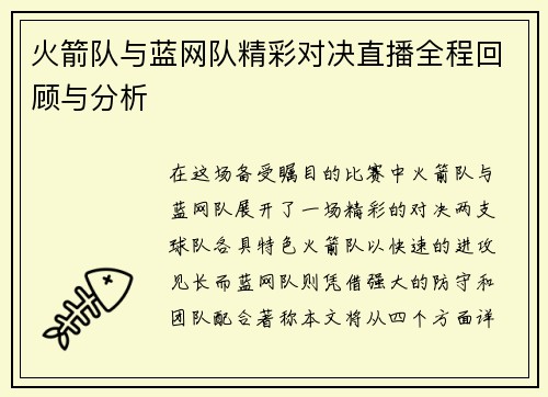 火箭队与蓝网队精彩对决直播全程回顾与分析