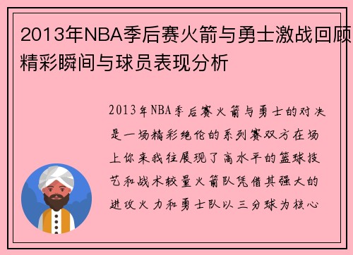 2013年NBA季后赛火箭与勇士激战回顾精彩瞬间与球员表现分析