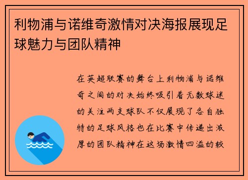 利物浦与诺维奇激情对决海报展现足球魅力与团队精神