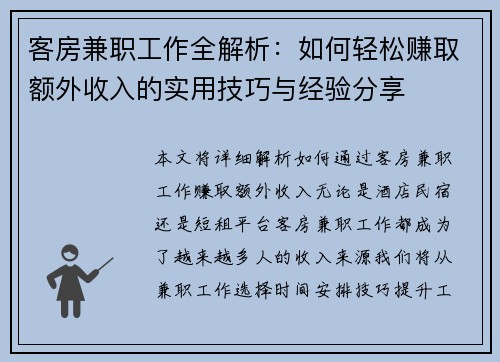客房兼职工作全解析：如何轻松赚取额外收入的实用技巧与经验分享