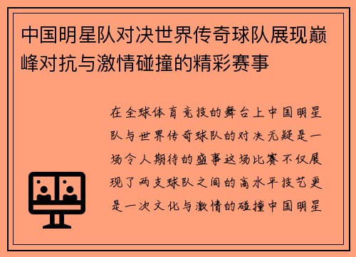 中国明星队对决世界传奇球队展现巅峰对抗与激情碰撞的精彩赛事