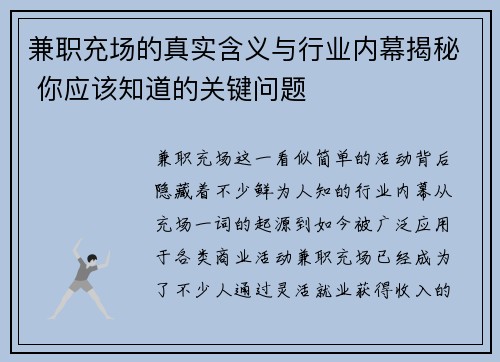 兼职充场的真实含义与行业内幕揭秘 你应该知道的关键问题