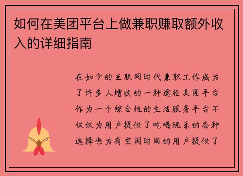 如何在美团平台上做兼职赚取额外收入的详细指南