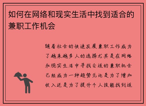 如何在网络和现实生活中找到适合的兼职工作机会