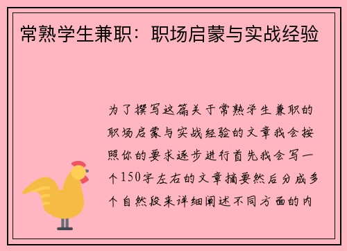 常熟学生兼职：职场启蒙与实战经验
