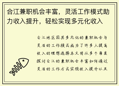 合江兼职机会丰富，灵活工作模式助力收入提升，轻松实现多元化收入
