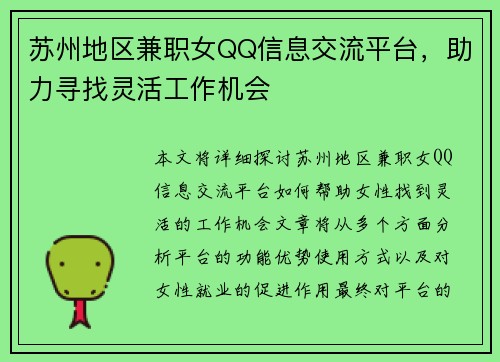 苏州地区兼职女QQ信息交流平台，助力寻找灵活工作机会