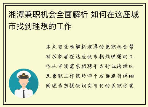 湘潭兼职机会全面解析 如何在这座城市找到理想的工作