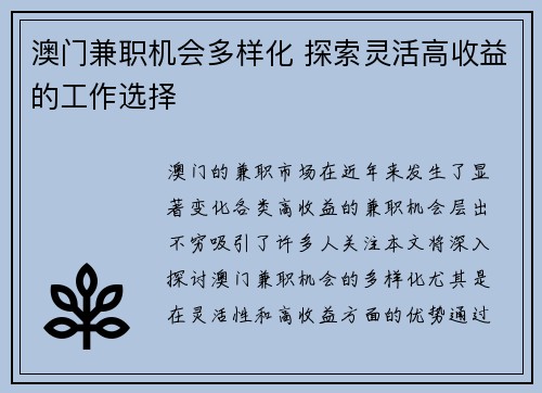 澳门兼职机会多样化 探索灵活高收益的工作选择