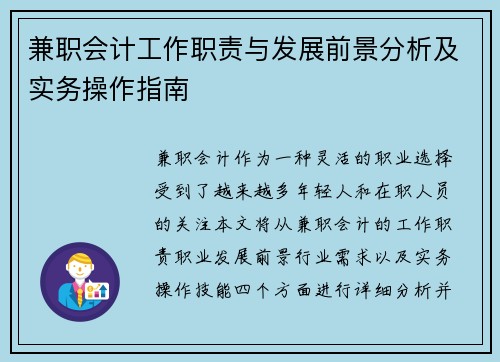 兼职会计工作职责与发展前景分析及实务操作指南