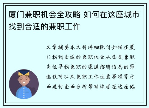 厦门兼职机会全攻略 如何在这座城市找到合适的兼职工作