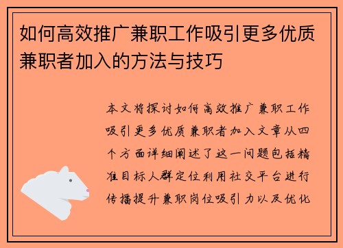 如何高效推广兼职工作吸引更多优质兼职者加入的方法与技巧
