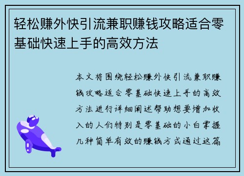 轻松赚外快引流兼职赚钱攻略适合零基础快速上手的高效方法