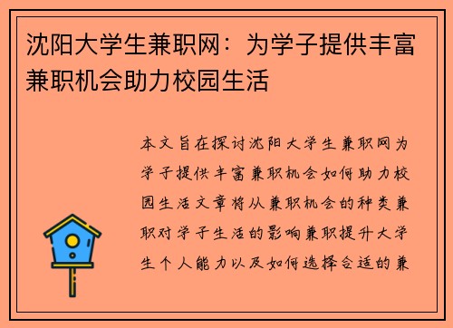 沈阳大学生兼职网：为学子提供丰富兼职机会助力校园生活