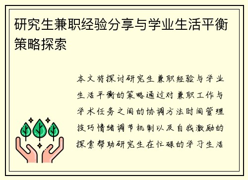 研究生兼职经验分享与学业生活平衡策略探索