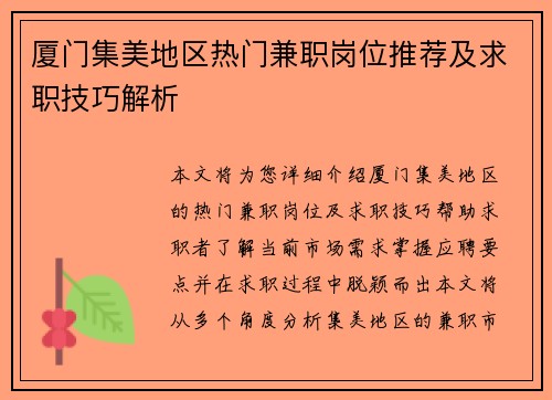 厦门集美地区热门兼职岗位推荐及求职技巧解析