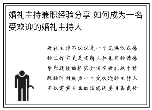 婚礼主持兼职经验分享 如何成为一名受欢迎的婚礼主持人