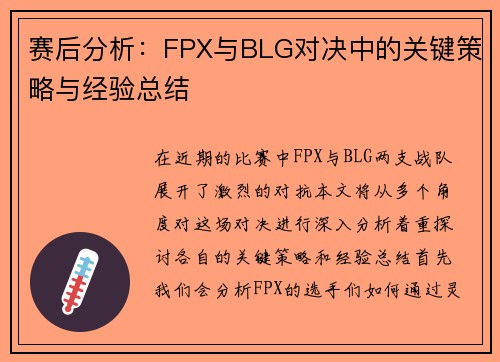 赛后分析：FPX与BLG对决中的关键策略与经验总结