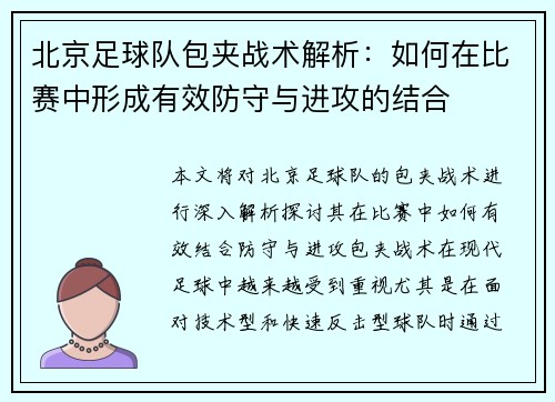 北京足球队包夹战术解析：如何在比赛中形成有效防守与进攻的结合