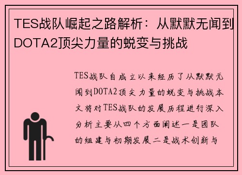 TES战队崛起之路解析：从默默无闻到DOTA2顶尖力量的蜕变与挑战