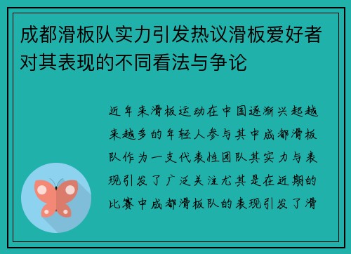 成都滑板队实力引发热议滑板爱好者对其表现的不同看法与争论