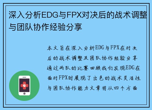 深入分析EDG与FPX对决后的战术调整与团队协作经验分享