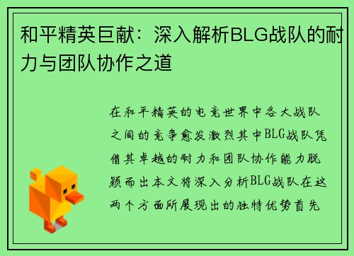 和平精英巨献：深入解析BLG战队的耐力与团队协作之道